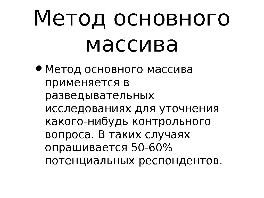 Метод основного массива. Метод основного массива это. метод основного массива пример. метрд основногомассиыв. метод основного массива в статистике.