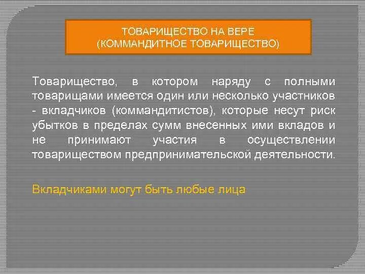 Вкладчик товарищества на вере несет. Товарищество на вере риск убытков. Товарищество на вере коммандитное. В товариществе на вере - это вкладчики. Товарищество на вере в субъектах предпринимательской деятельности.