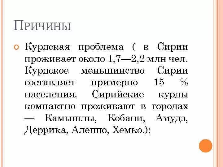 Расставить почему 2 с. Причины курдского вопроса. Курдский конфликт причины. Причины конфликта курдский вопрос. Проблема Курдистана.