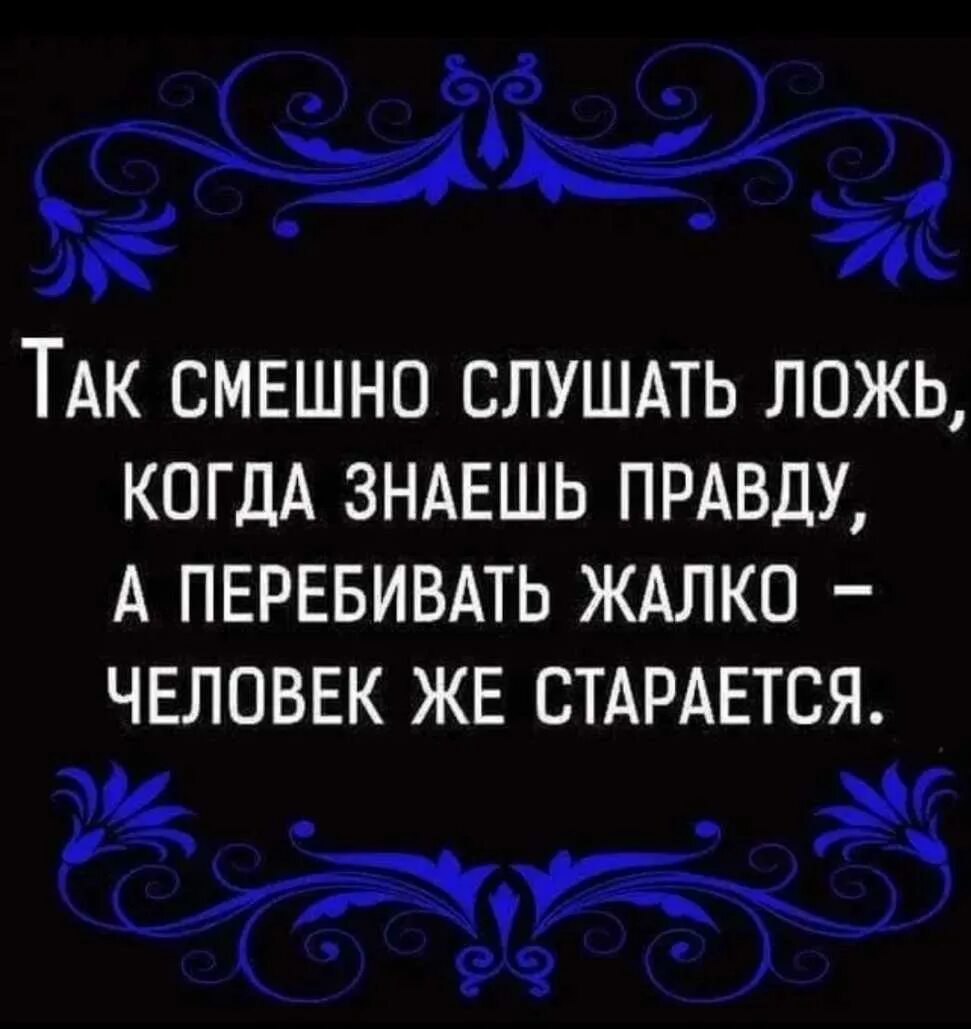 Слова про правду. Высказывания о вранье. Цитаты про ложь. Афоризмы про ложь. Фразы про вранье.