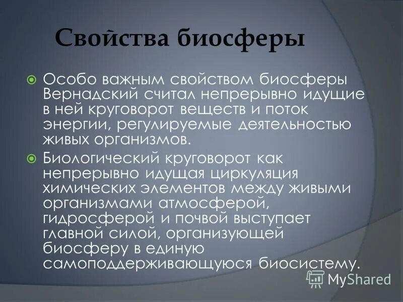 Как назвал биосферу в и вернадский. Свойства биосферы. Характеристика биосферы. Вернадский свойства биосферы. Основные свойства биосферы.