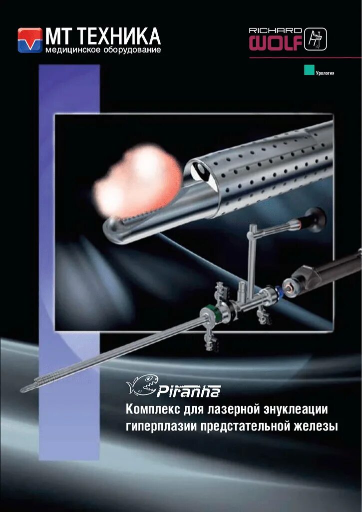 Лазерная энуклеация предстательной. Трансуретральная лазерная энуклеация. Wolf Piranha морцеллятор Richard. Резектоскоп для лазера. Лазерная энуклеация аденомы простаты.