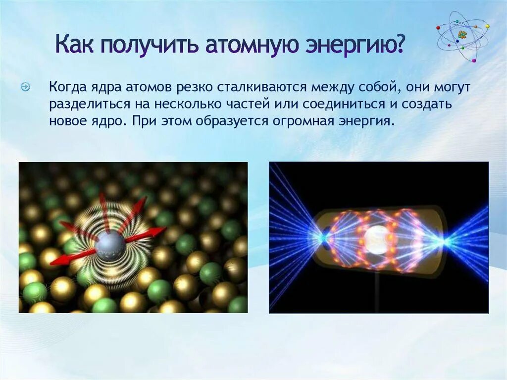 Применение ядерной энергии физика. Атомная Энергетика. Атом в энергетике. Энергия атома. Презентация на тему Мирный атом.