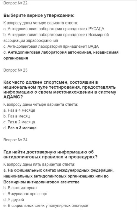 Русада пройти тест на антидопинг ответы. Ответы на вопросы РУСАДА 2021 антидопинг тест. Ответы тест антидопинг РУСАДА 2021 год. Ответы РУСАДА 2021 антидопинг на тест. Ответы РУСАДА 2022 антидопинг на тест.