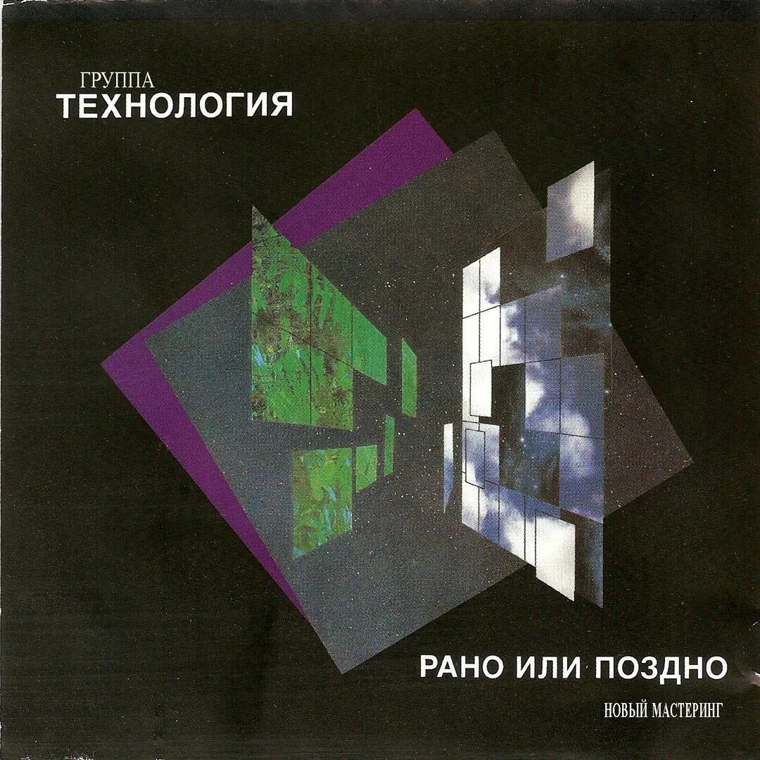 технология альбомы. группа технология 1991. технология странные танцы альбом. технология слушать рано. 1993 - технология - рано или поздно.