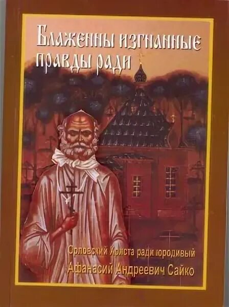 Книга о юродивых христа. Христа ради юродивые книга. Что такое юродство ради христа. Книга о юродивых. Христа ради юродивые книга.