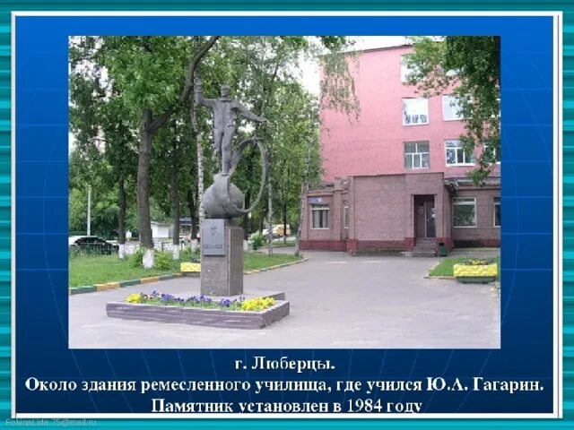 Гагарин ю а люберцы. Памятник гагарина в люберцах. памятник юрию гагарину в люберцах. ремесленное училище люберцы. гагарин в люберецком ремесленном училище.