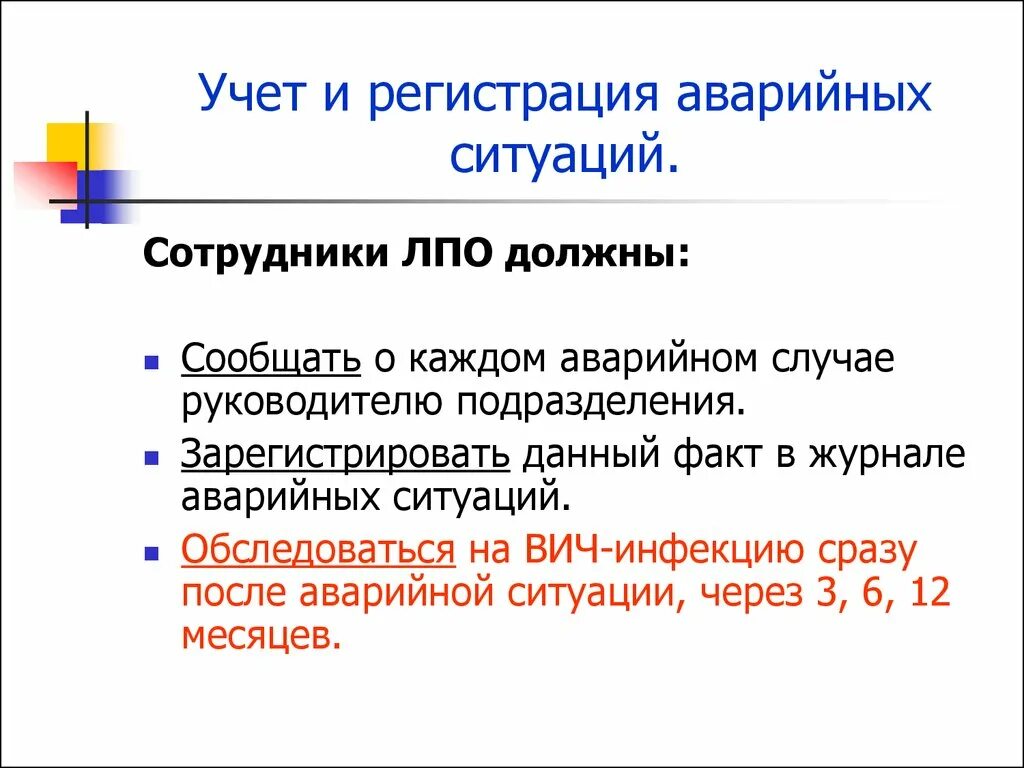 Профилактика вич при аварийной ситуации. Аварийные ситуации профилактика ВИЧ инфекции. ВИЧ инфекция аварийная ситуация. Профилактика ВИЧ инфекции при аварийной ситуации. Алгоритм действий при ВИЧ инфекции.