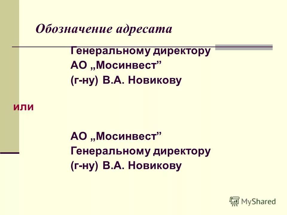 обозначение адресата. реквизиты адресата в документе. при адресовании письма организации. адресат организация образец. оформление реквизита адресат.