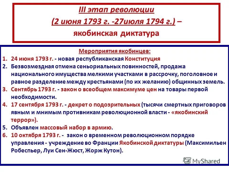 Причины свержения якобинской диктатуры. Великая французская революция 2 июня 1793г. Третий этап французской революции 1793-1794. Второй этап французской революции 1792-1793. 2 Этап революции 10 августа 1792 2 июня 1793.