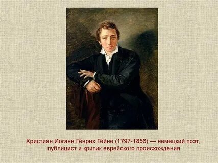 Немецкий поэт родственник маркса