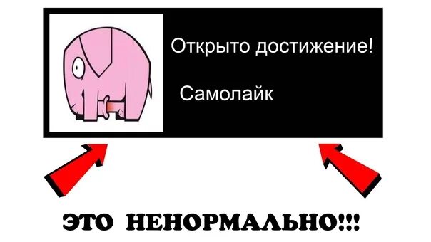 Как пососать самому себе. Самолайк. Слоник самолайк. Лайк самому себе Мем. Слоник сам у себя.