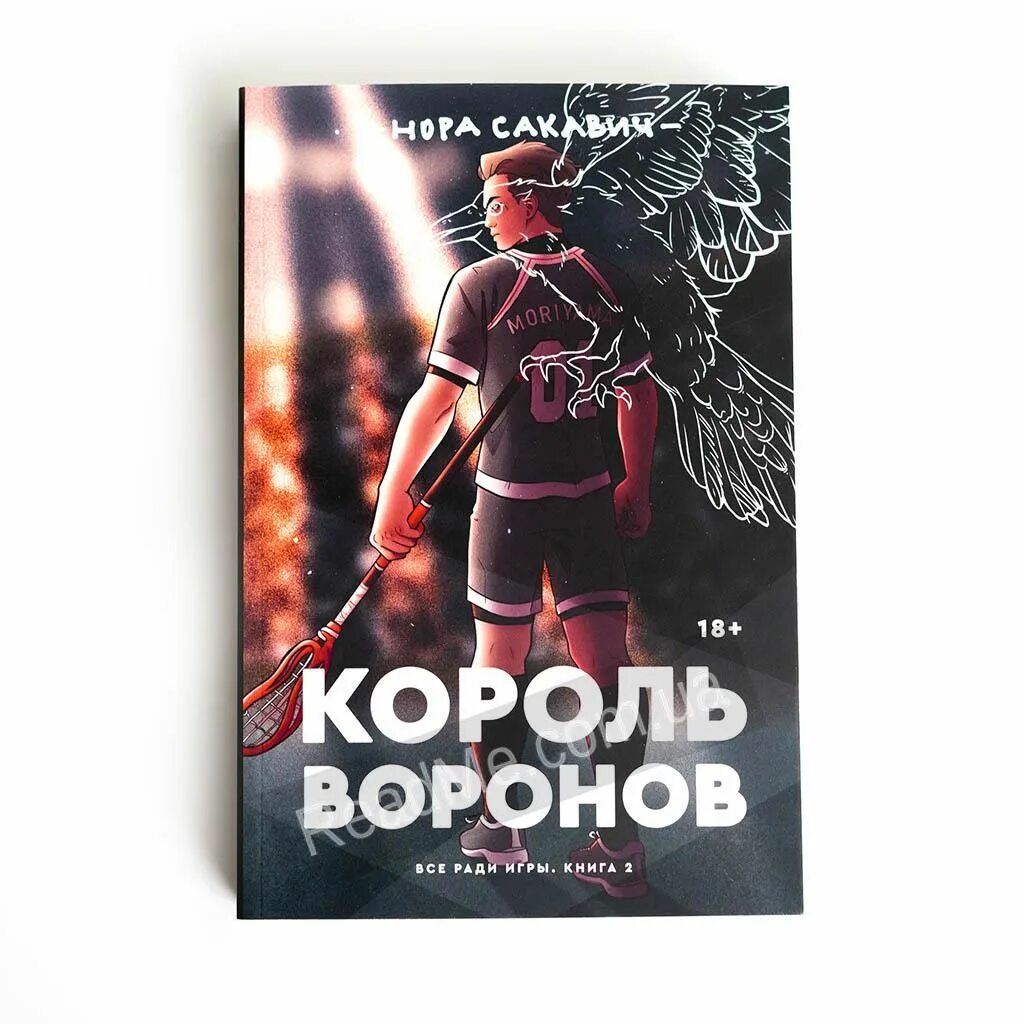 Свита короля читать полностью. Трилогия Король Воронов.