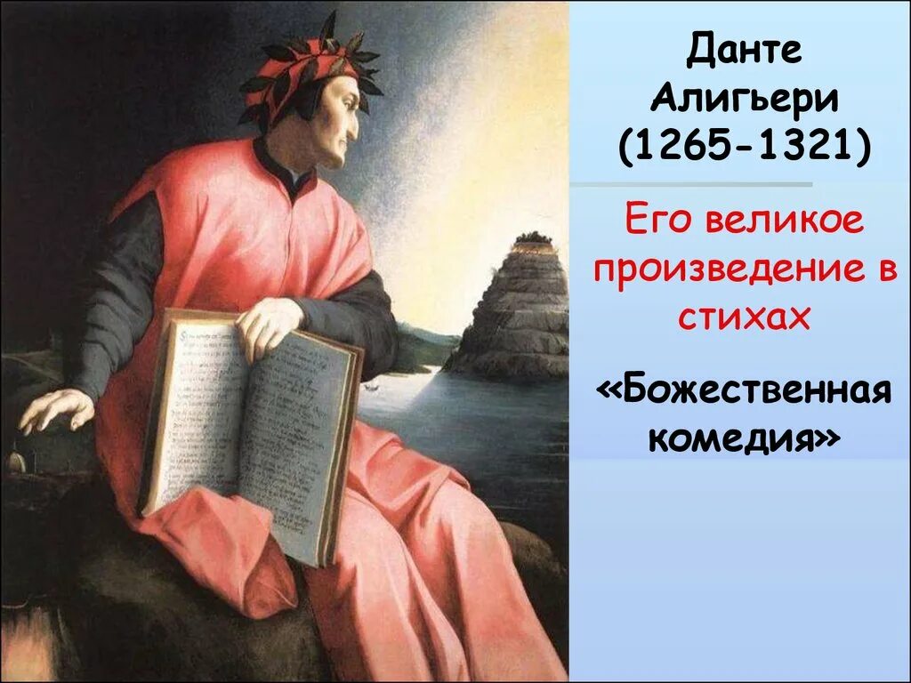 Великое произведение 6. Аллегорический портрет Данте. Портрет Данте Алигьери Бронзино. Данте Алигьери (1265 — 1321) рисунка. Божественная комедия» Данте Алигьери (1265-1321).