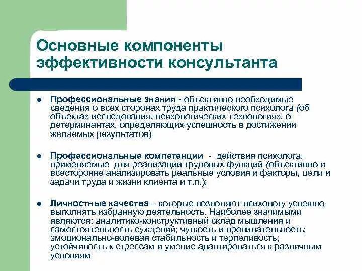 Эффективность психологического консультирования. Компетенции психолога. Профессиональные компетенции психолога консультанта. Основные условия эффективности работы психолога консультанта. Основа любой эффективной деятельности