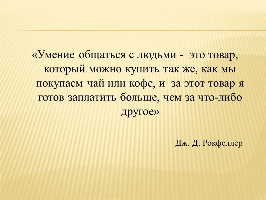 Умение говорить необходимое. Умение общаться с людьми это товар. Цитаты про умение общаться. Умение общаться с людьми цитаты. Умение разговаривать.