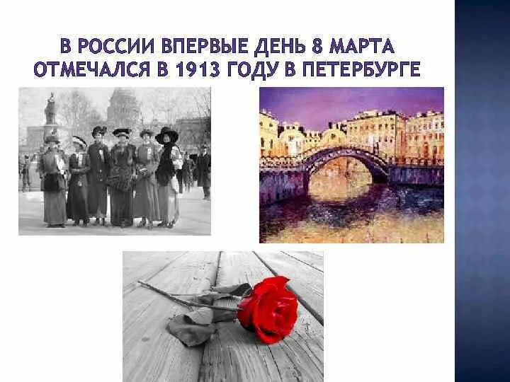 Международный женский день история 1913 год в Петербурге.