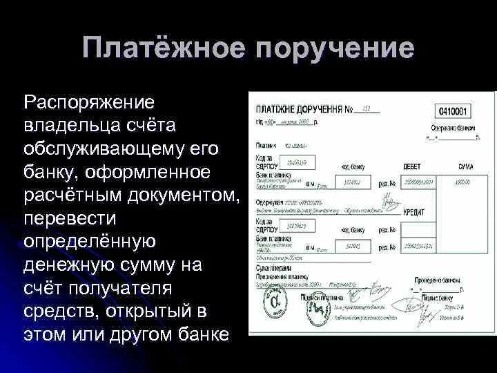 Получены расчетные документы. Платежные поручения распоряжения. Распоряжение владельца счета банку. Поручение банка обслуживающего получателя средств. Расчетные документы.