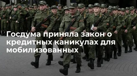Каникулы мобилизованных
