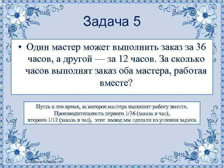 Которая позволит выполнить любой. Один мастер может выполнить заказ. Один мастер может выполнить заказ за 12 часов а другой. Один мастер может выполнить заказ 36 часов а другой за 12. Задачи на работу ЕГЭ.