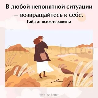 В любой ситуации возвращайтесь к себе