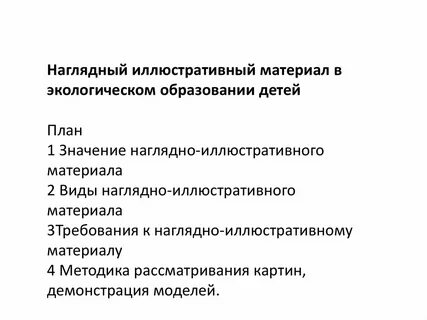 Наглядно иллюстративный