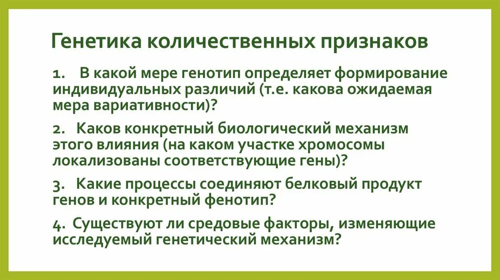 Признаки обусловленные генотипом. Количественные признаки в генетике. Наследование количественных признаков. Особенности наследования количественных признаков. Качественные и количественные признаки генетика.