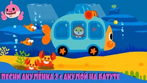 Детские песенки сборник акуленок
