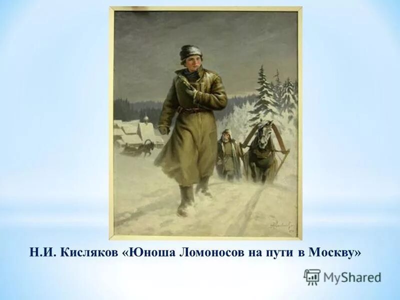 Ломоносов сбежал. Н.И. Кисляков «юноша Ломоносов на пути в Москву». Ломоносов с обозом Кисляков.