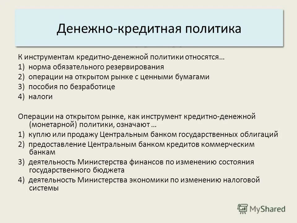 Инструментом мягкой денежно кредитной политики является. Основные инструменты денежно-кредитной политики. 3 Инструмента кредитно-денежной политики.