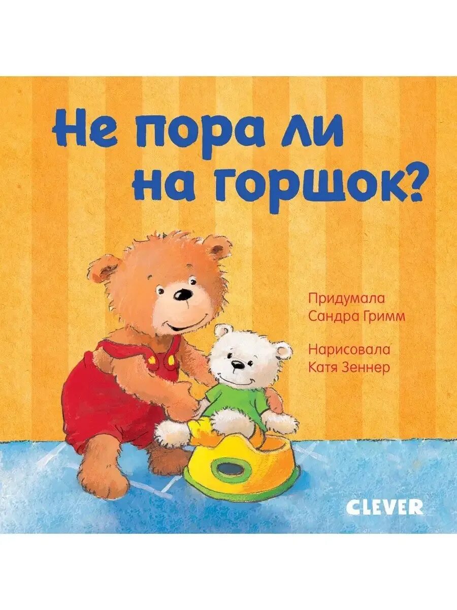 Не пора ли на горшок клевер. Конни пора на горшок. Конни пора на горшок. Детские книги про горшок. Каю.