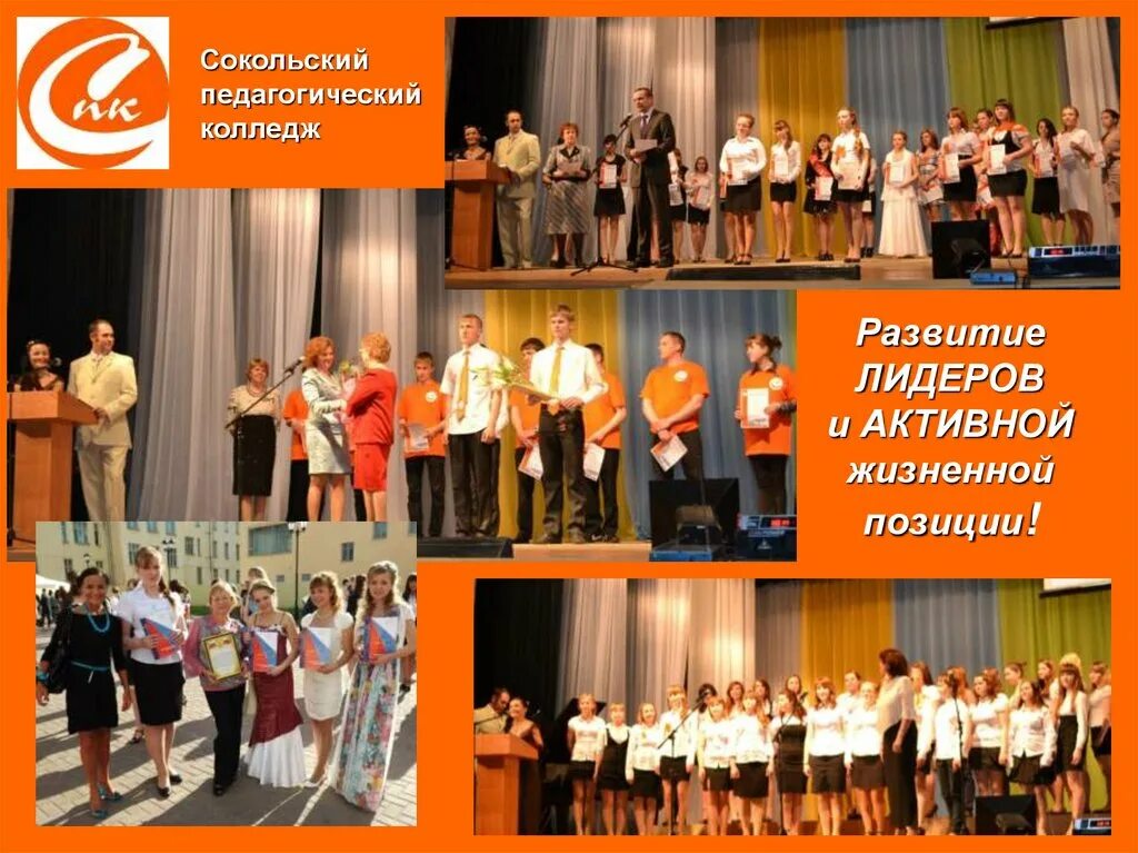 Сокольский педагогический колледж рейтинг. Сокольский педагогический колледж рейтинг. Педагогический колледж сокол. Сокольский педагогический колледж рейтинг. Сокольский педагогический колледж рейтинг.