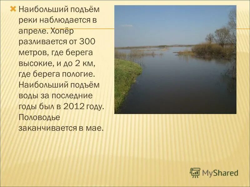 Наибольший подъем в реке. Исток реки хопер в пензенской области. река хопер доклад. презентация река хопер. информация о реке хопер.