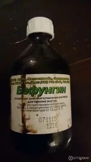 Бефунгин раствор отзывы