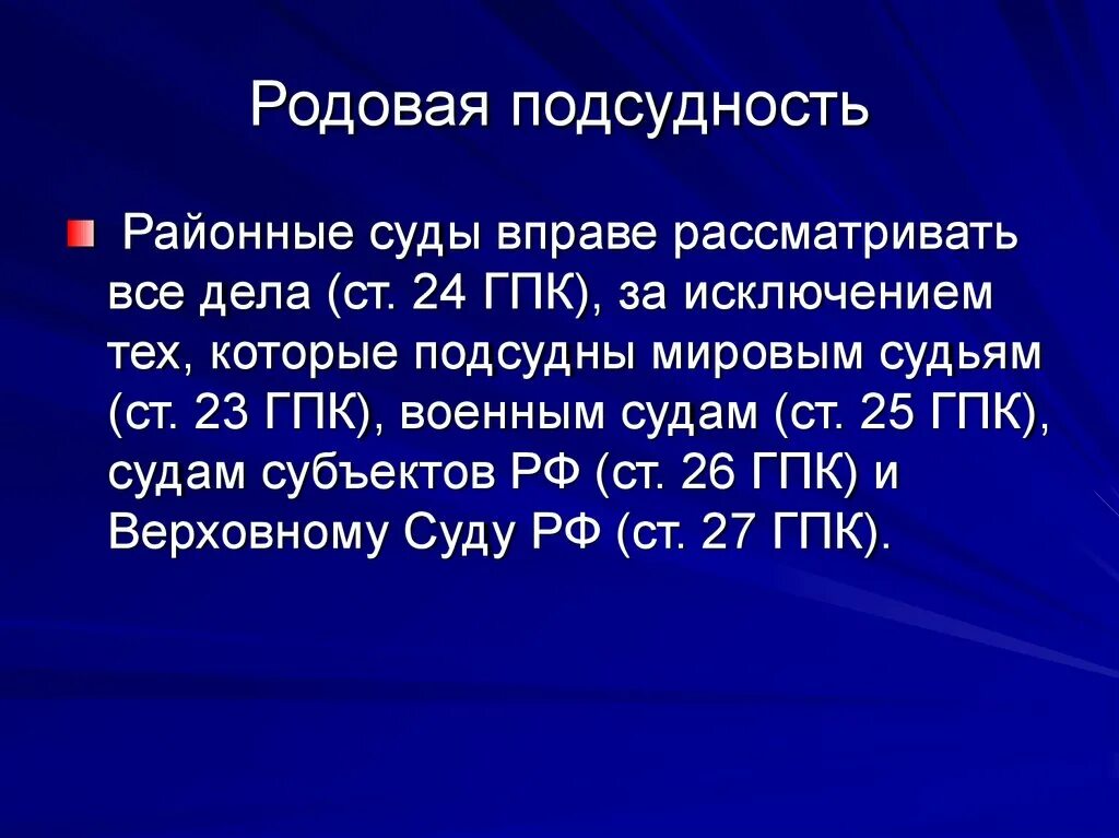 Родовая подсудность. Подсудность районных судов. Подведомственность районного суда. Подсудность районных судей это.