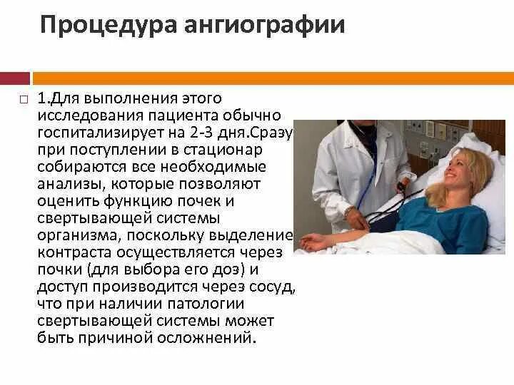 При поступлении тяжелобольного пациента. Алгоритм подготовки к ангиографии. Подготовка пациента к ангиографии. Подготовка пациента к ангиографии алгоритм. Противопоказания к кт ангиографии.