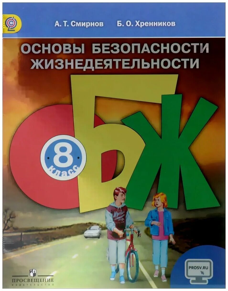 Промежуточная обж 8 класс. ОБЖ Смирнов Хренников. Основы безопасности жизнедеятельности 8 класс. Учебник ОБЖ. Смирнов а т ОБЖ.