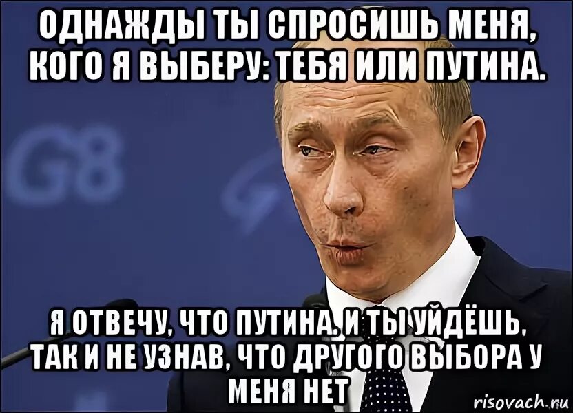 Следующий спроси. Однажды ты спросишь меня. однажды ты спросишь меня кого я выберу тебя или путина. однажды ты спросишь меня что я люблю больше. ты уйдешь так и не узнав что.