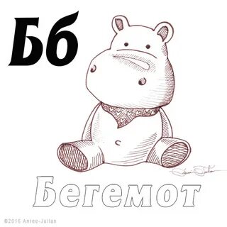 Буква бегемот