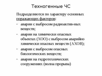 Поражающие факторы техногенных катастроф