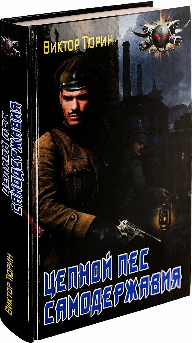 Цепной пес самодержавия. Виктор тюрин - цепной пес самодержавия. Виктор тюрин - цепной пес самодержавия. Ангел с железными крыльями виктор тюрин книга. Виктор тюрин - ангел с железными крыльями 1.