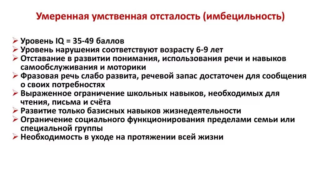 Умеренная тяжелая и глубокая умственная отсталость. Умеренная умственная отсталость характеристика. Умереннаямумственная отсталость. Умеренная умственная отсталость Имбецильность. Характеристика умеренной умственной отсталости.