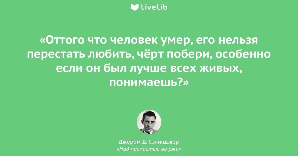 Во пропасти во ржи цитаты. Цитаты из книги над пропастью во ржи. цитаты из над пропастью во ржи. над пропастью во ржи цитаты. джером сэлинджер цитаты.