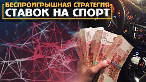 Стратегии на спорт прибыльные