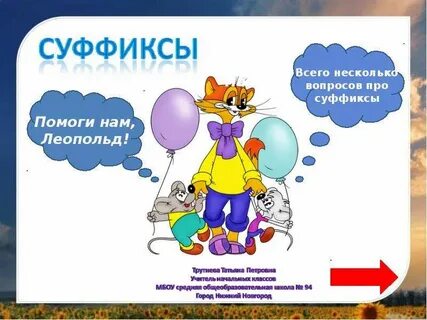 Как объяснить ребенку что такое суффикс