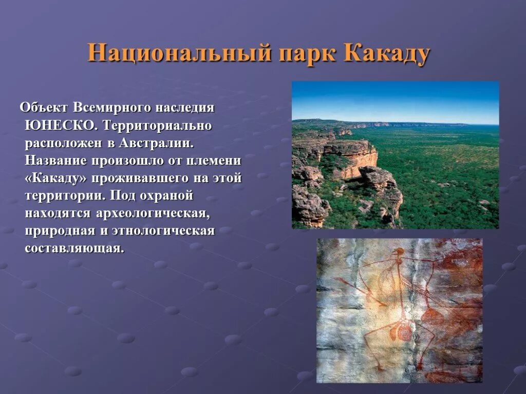 Природное наследие австралии. Национальные парки Австралии 7 класс по географии. Объекты Всемирного культурного наследия Австралия. Памятники культурного и природного наследия Австралия. Объекты Всемирного природного наследия Австралии.