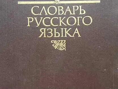 Словарь спб