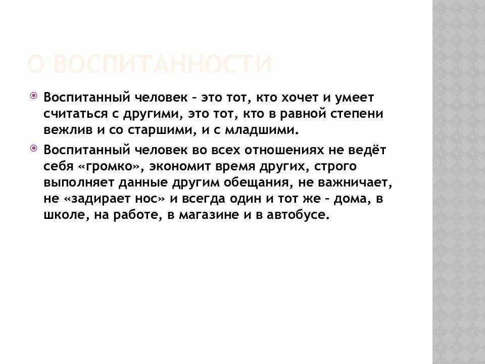 Воспитанный человек это тот кто. Воспитанный человек это тот кто умеет считаться с другими. Воспитанный человек это тот кто хочет и умеет считаться схема. Считаться с другими. Очень воспитанный человек