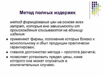 Метод ценообразования по издержкам
