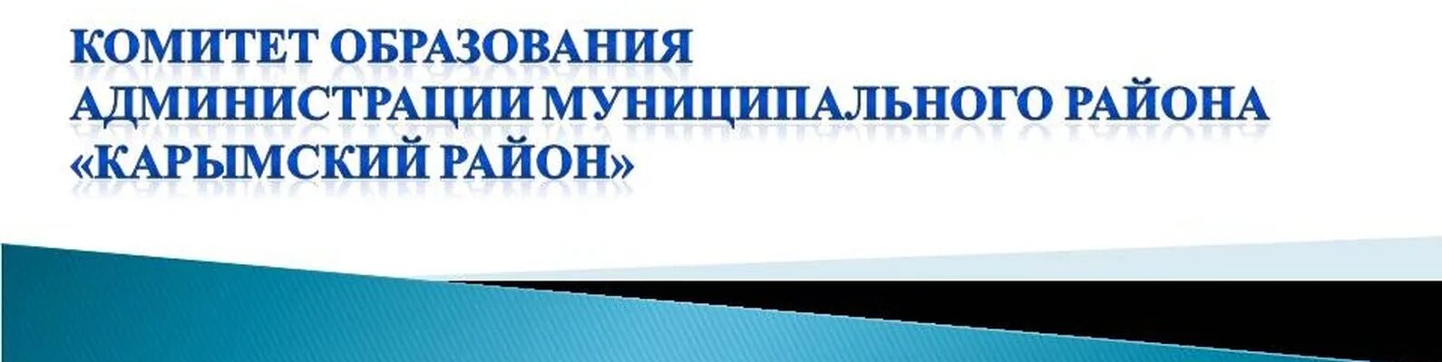 Сайт комитета образования Карымского района. Управление образования Симферополь. Администрация Карымского района.